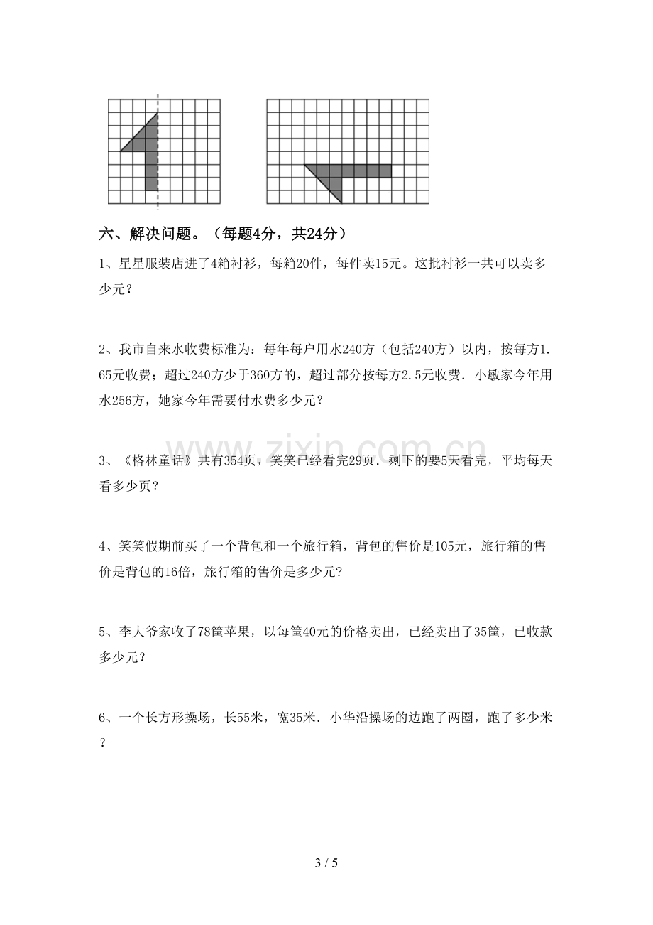 新部编版三年级数学下册期末试卷(全面).doc_第3页