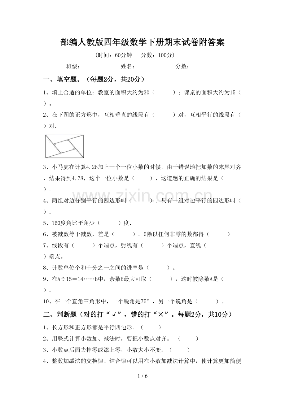 部编人教版四年级数学下册期末试卷附答案.doc_第1页