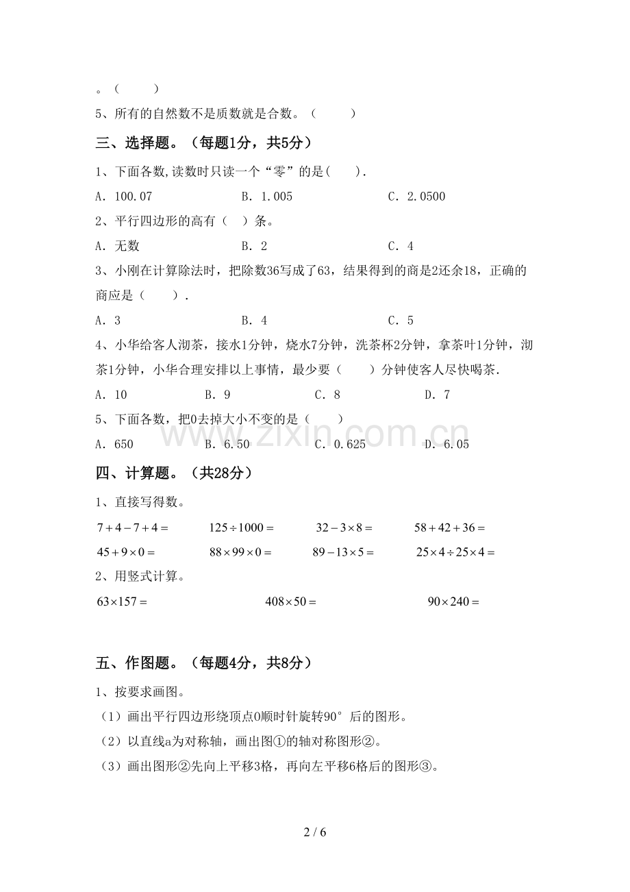 部编人教版四年级数学下册期末试卷附答案.doc_第2页