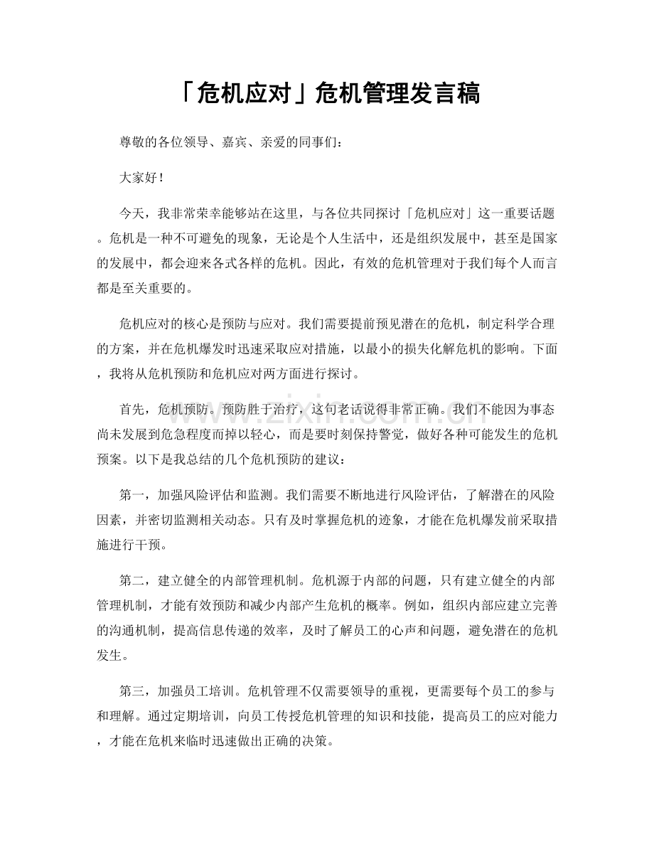 「危机应对」危机管理发言稿.docx_第1页