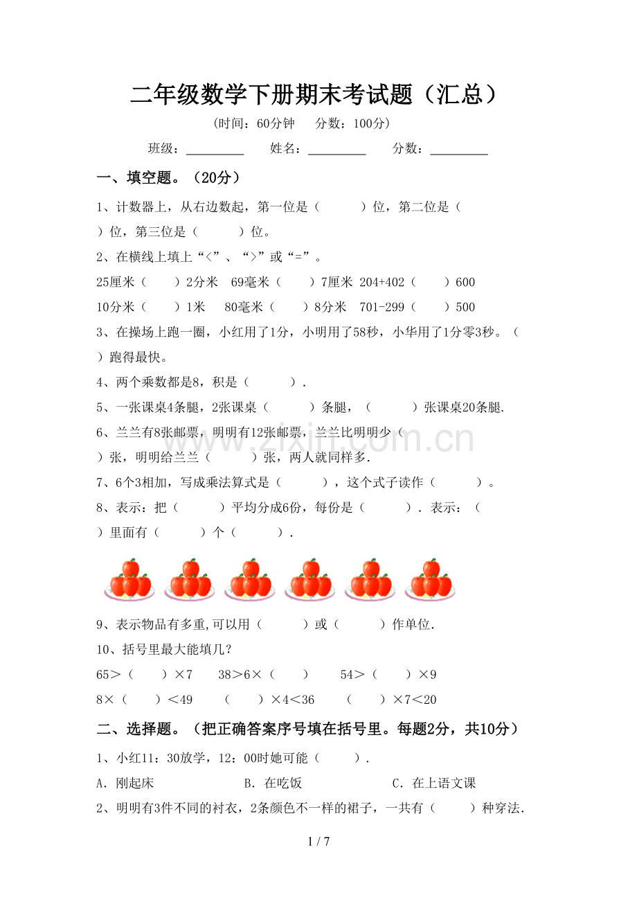 二年级数学下册期末考试题(汇总).doc_第1页