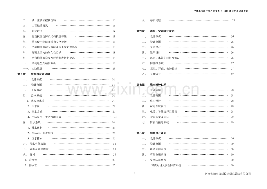 庄棚户区改造项目初步设计说明.doc_第2页