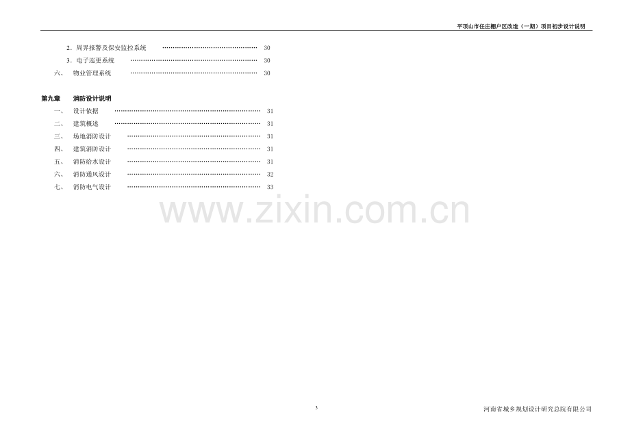 庄棚户区改造项目初步设计说明.doc_第3页