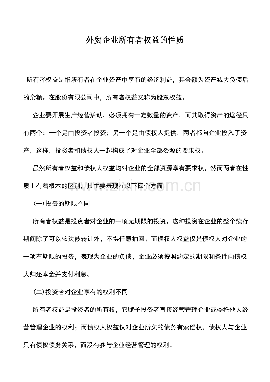 会计实务：外贸企业所有者权益的性质.doc_第1页