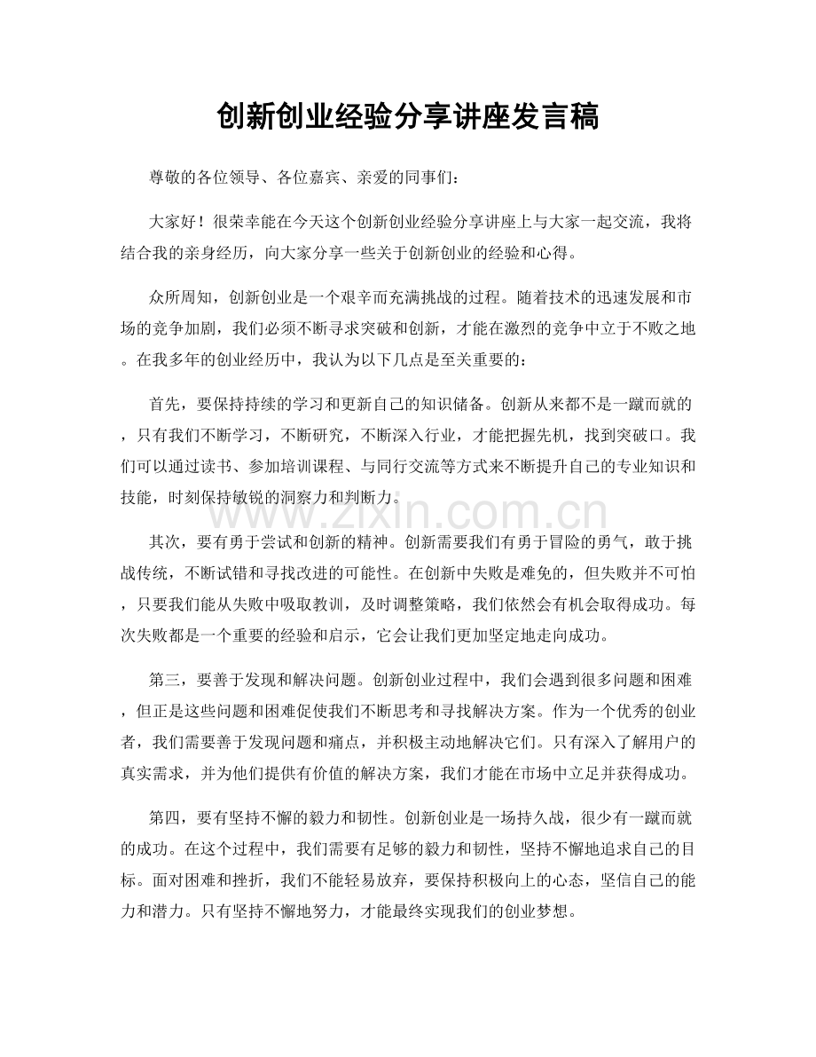 创新创业经验分享讲座发言稿.docx_第1页