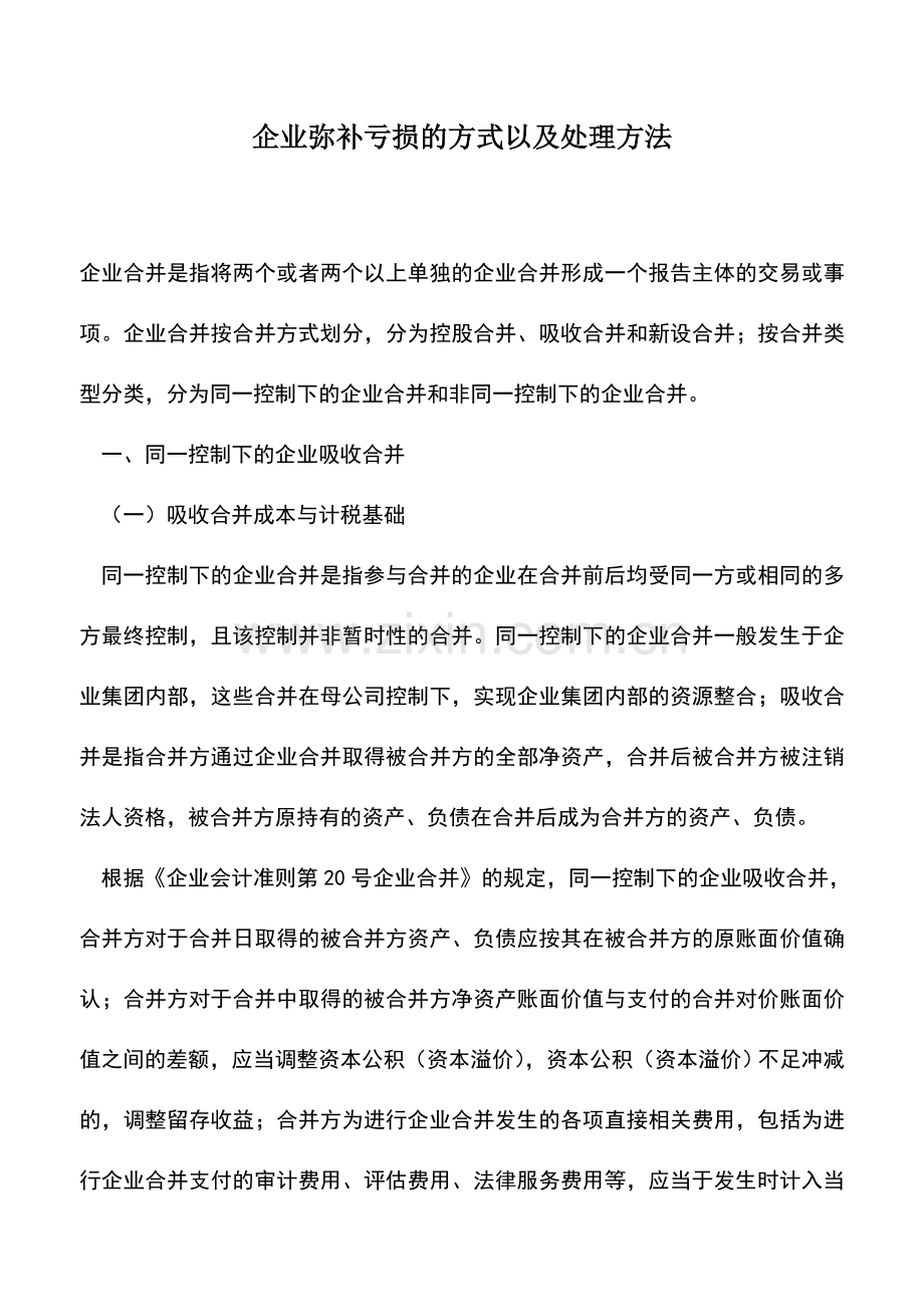 会计经验：企业弥补亏损的方式以及处理方法.doc_第1页