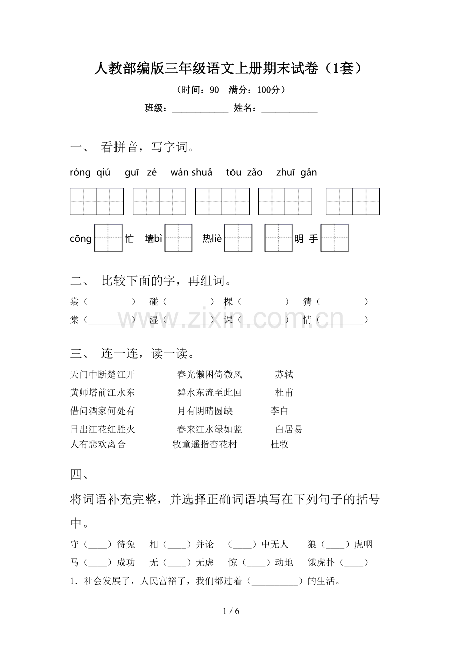 人教部编版三年级语文上册期末试卷(1套).doc_第1页