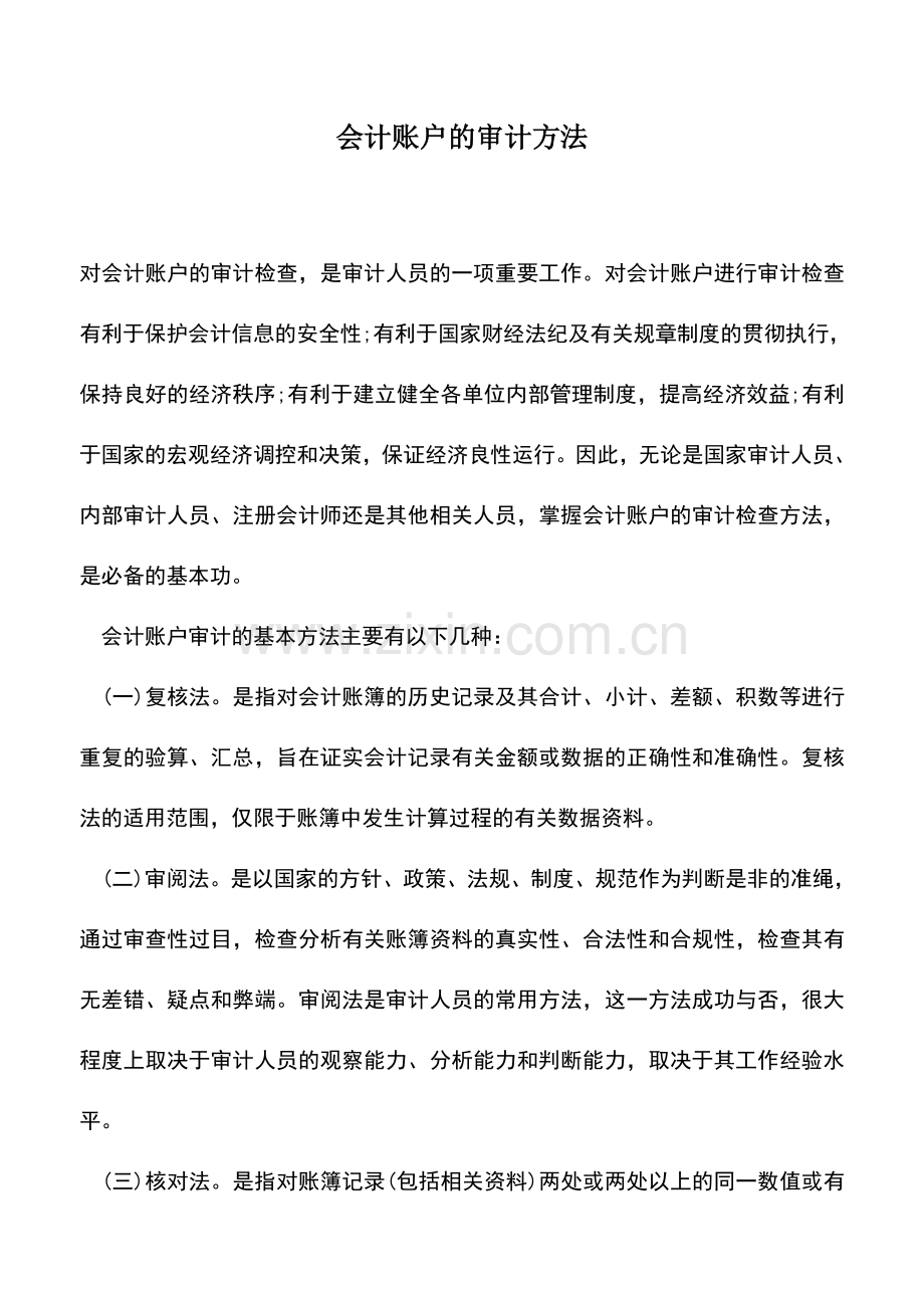 会计实务：会计账户的审计方法.doc_第1页