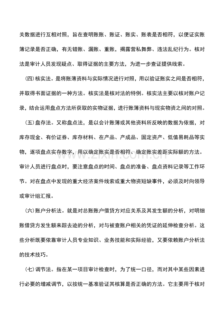 会计实务：会计账户的审计方法.doc_第2页