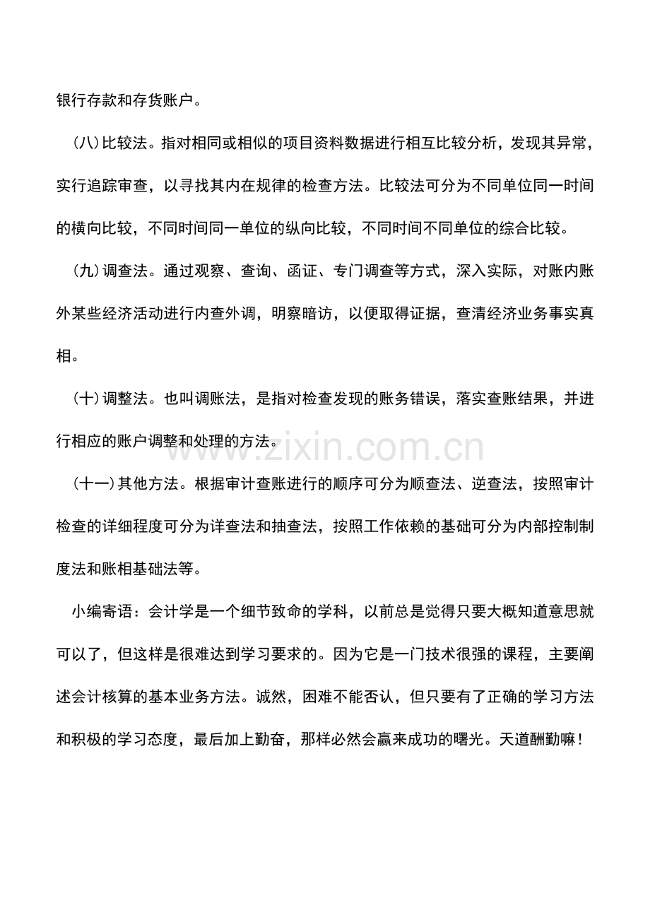 会计实务：会计账户的审计方法.doc_第3页