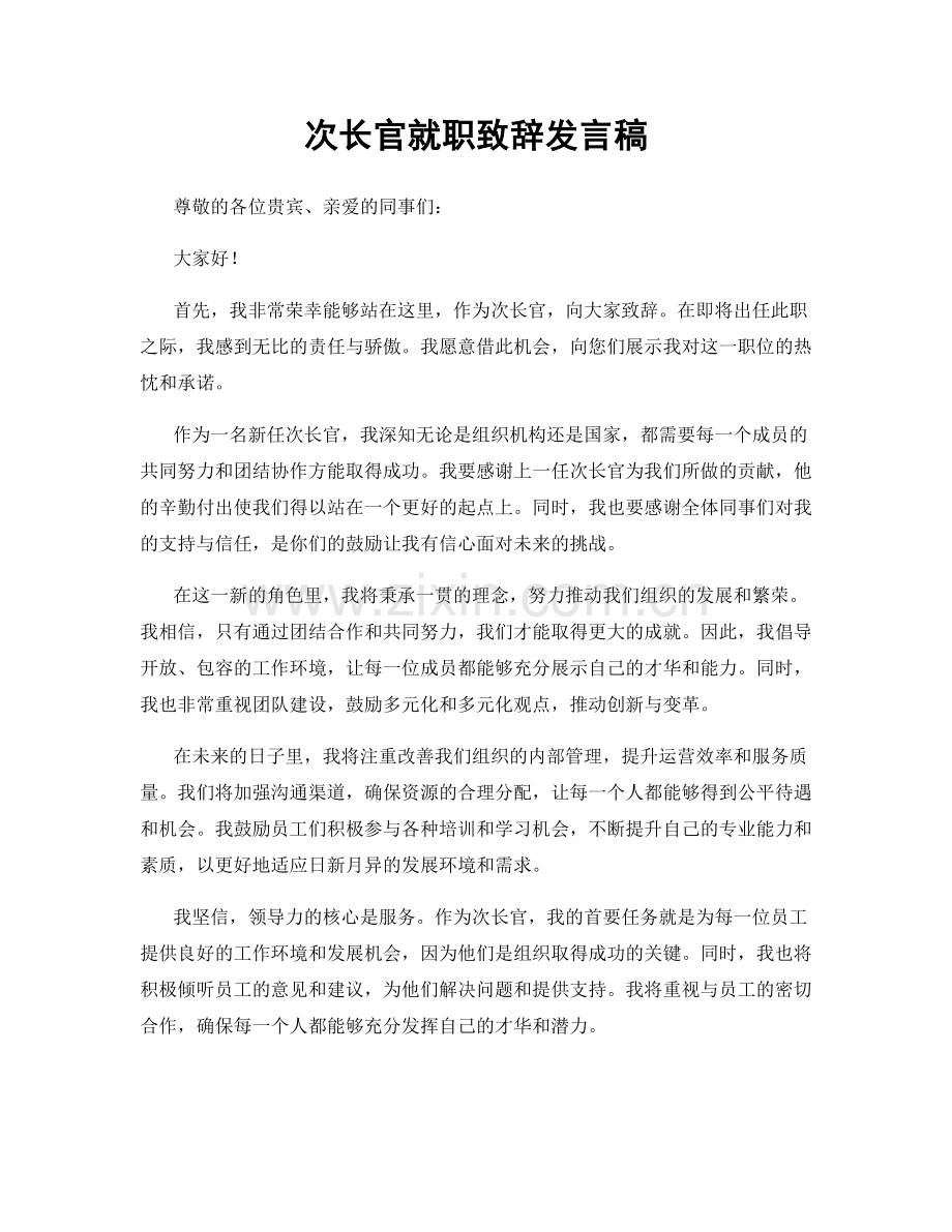 次长官就职致辞发言稿.docx_第1页