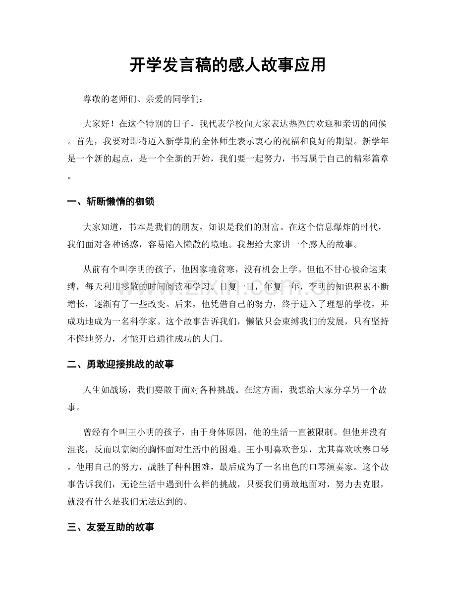 开学发言稿的感人故事应用.docx_第1页