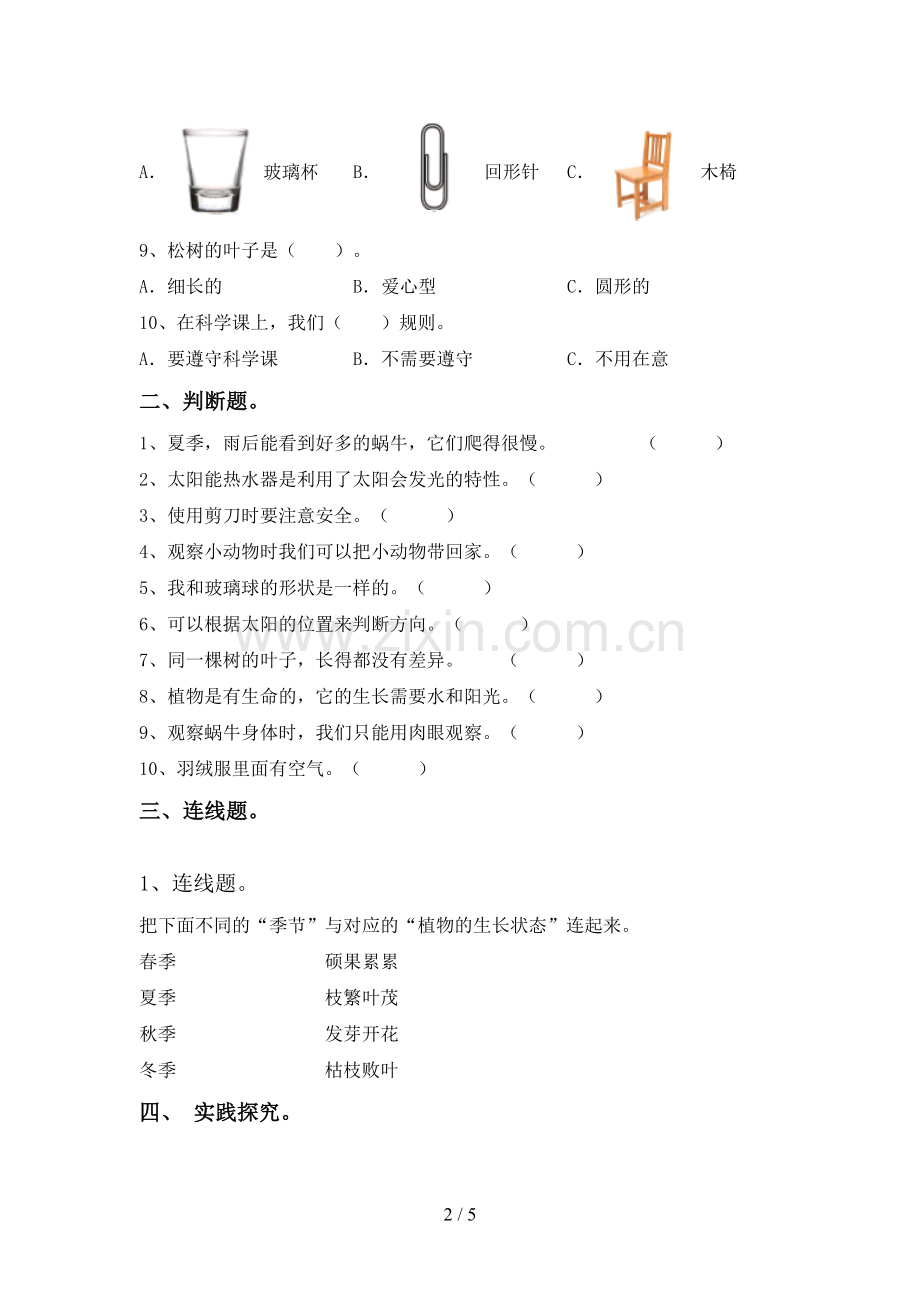 新人教版一年级科学下册期中试卷(新版).doc_第2页