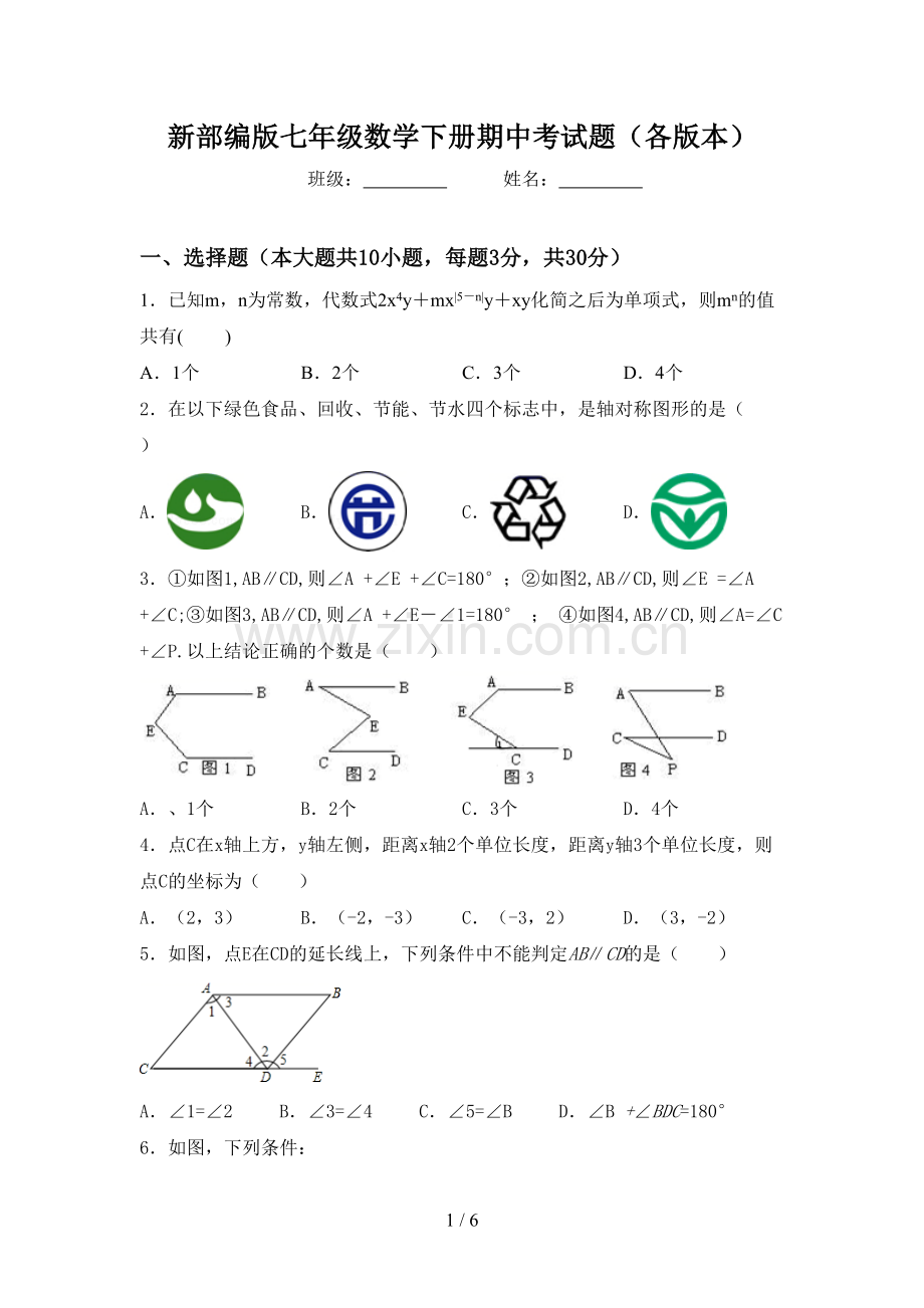 新部编版七年级数学下册期中考试题(各版本).doc_第1页