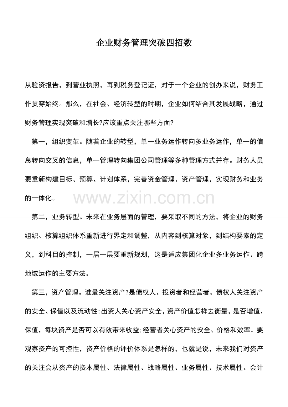 会计实务：企业财务管理突破四招数.doc_第1页