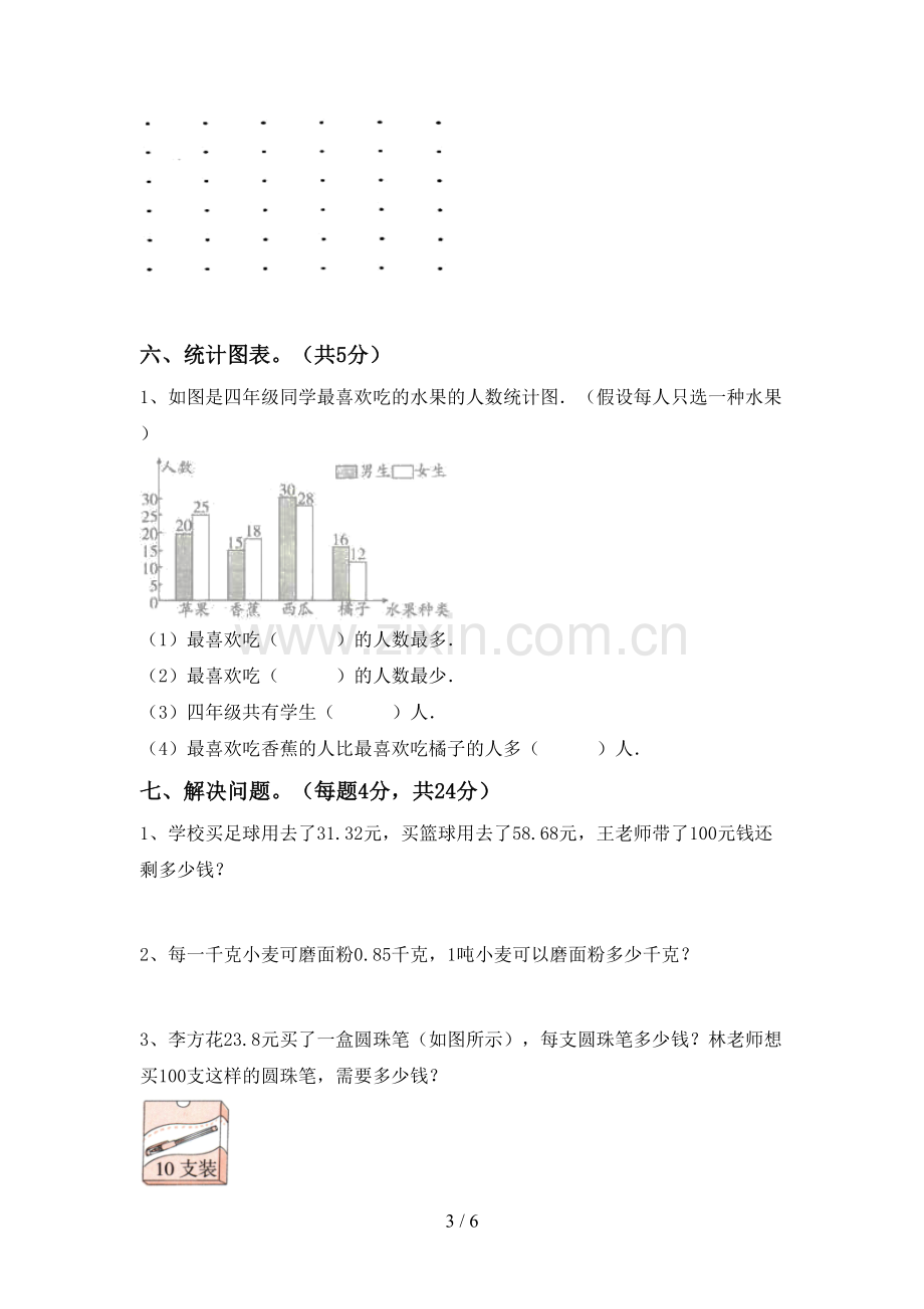 2023年人教版四年级数学下册期末测试卷(精编).doc_第3页