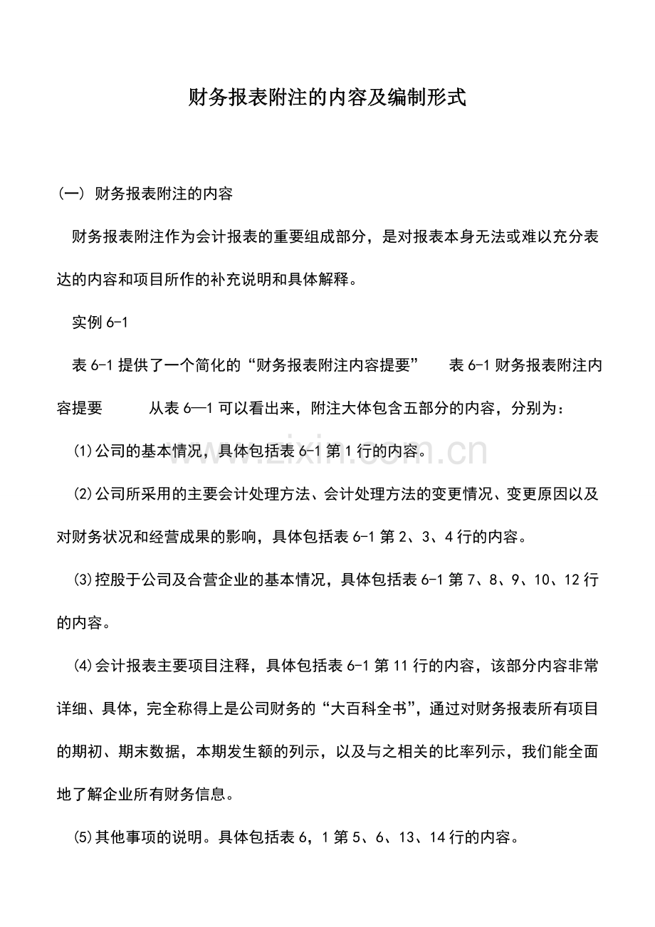 会计实务：财务报表附注的内容及编制形式.doc_第1页