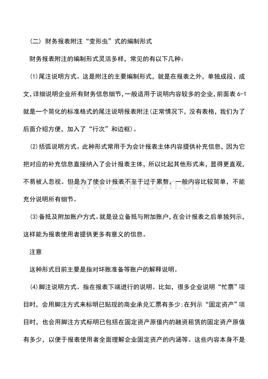 会计实务：财务报表附注的内容及编制形式.doc_第2页