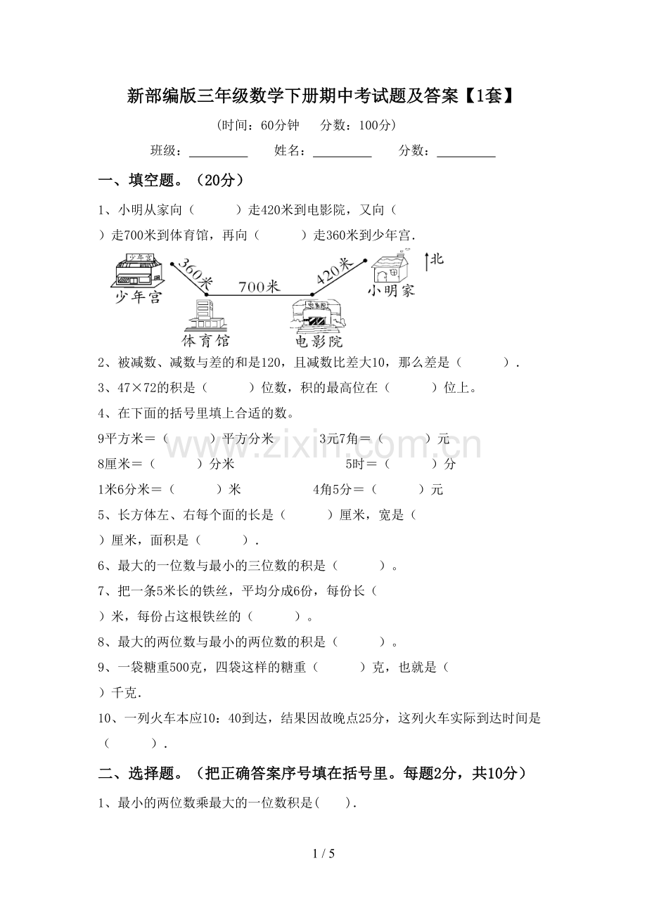 新部编版三年级数学下册期中考试题及答案【1套】.doc_第1页