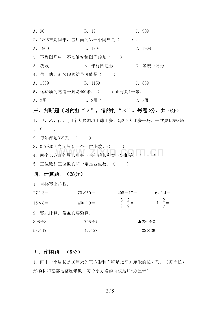 新部编版三年级数学下册期中考试题及答案【1套】.doc_第2页