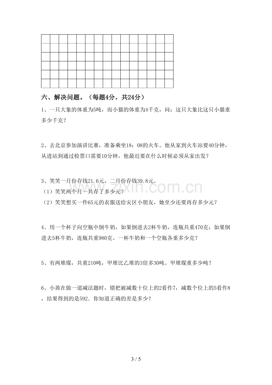 新部编版三年级数学下册期中考试题及答案【1套】.doc_第3页