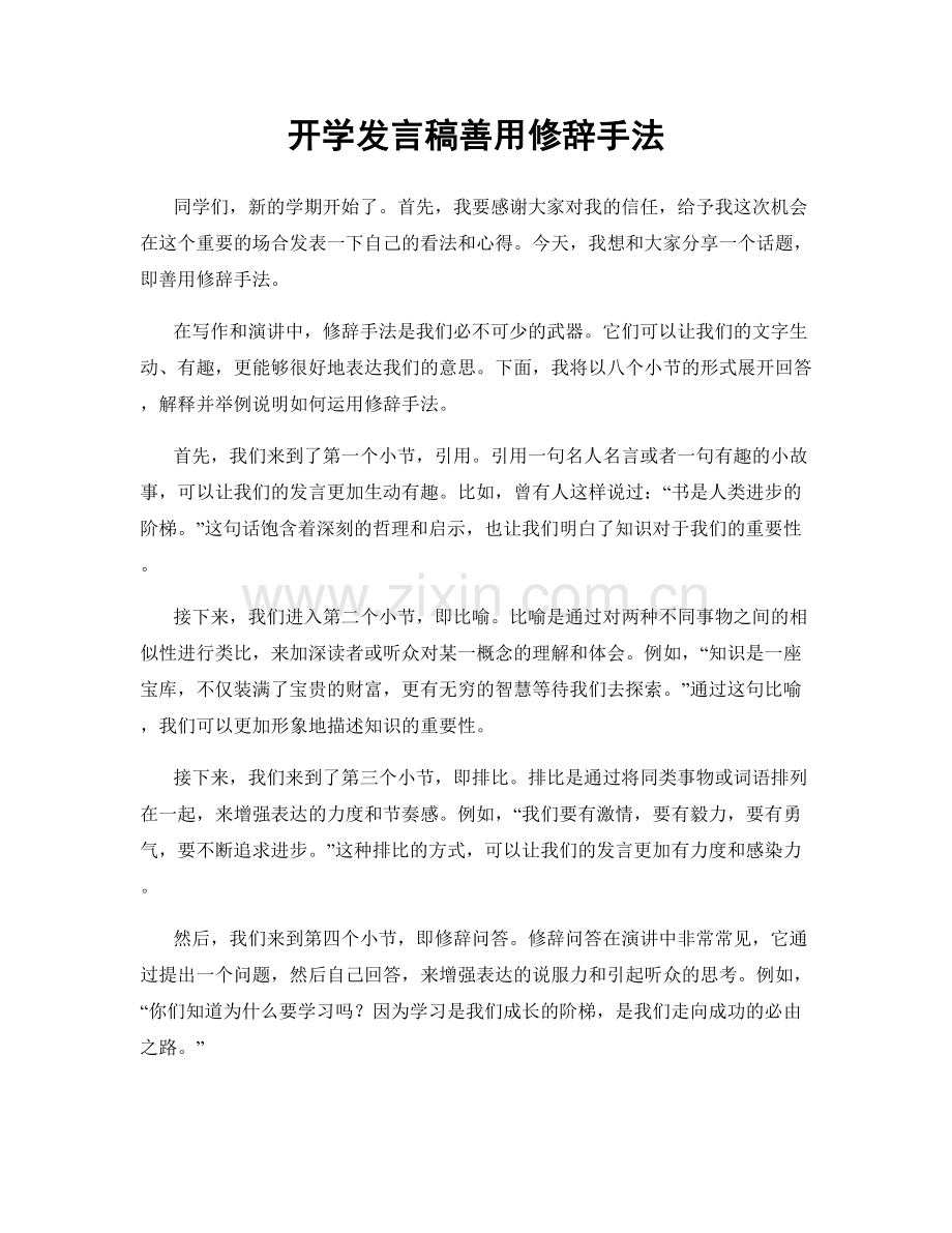 开学发言稿善用修辞手法.docx_第1页