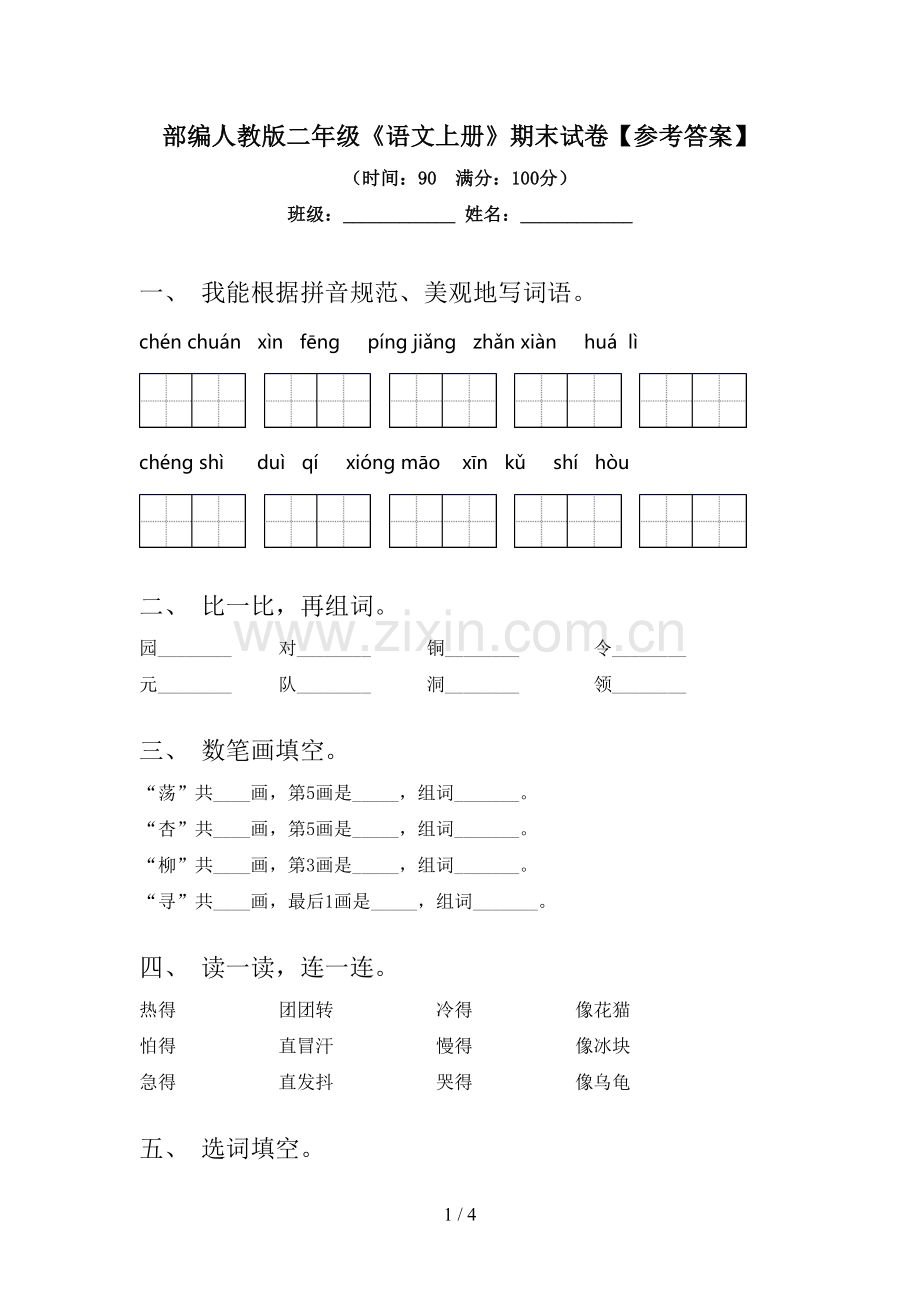 部编人教版二年级《语文上册》期末试卷【参考答案】.doc_第1页