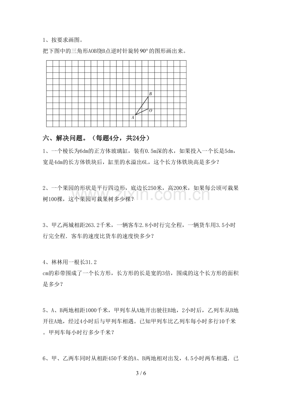 新部编版五年级数学下册期末试卷(真题).doc_第3页