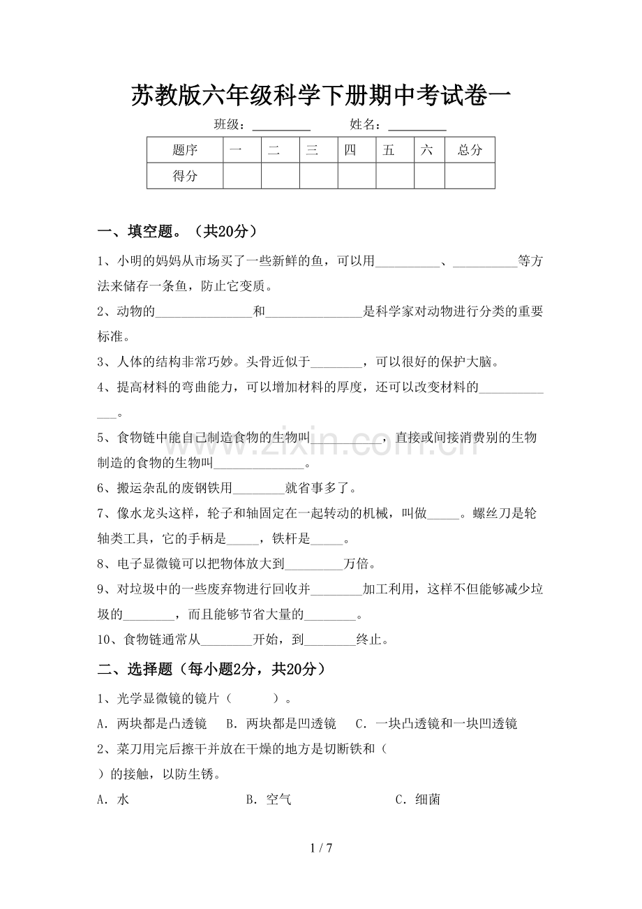 苏教版六年级科学下册期中考试卷一.doc_第1页