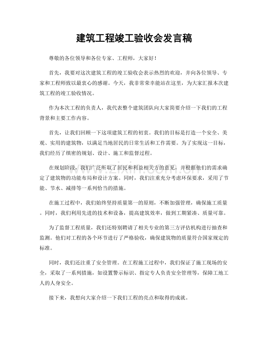 建筑工程竣工验收会发言稿.docx_第1页