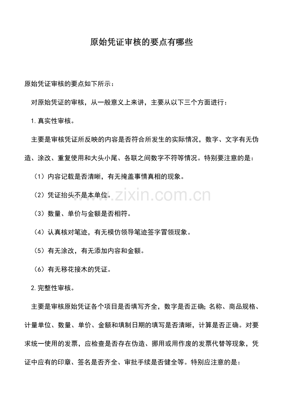 会计实务：原始凭证审核的要点有哪些.doc_第1页