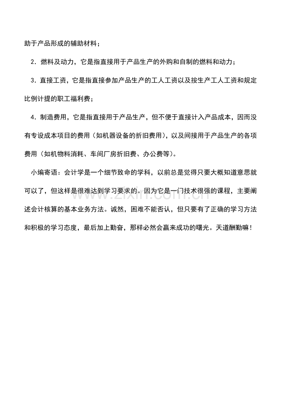 会计实务：工业企业费用要素的含义和内容.doc_第2页