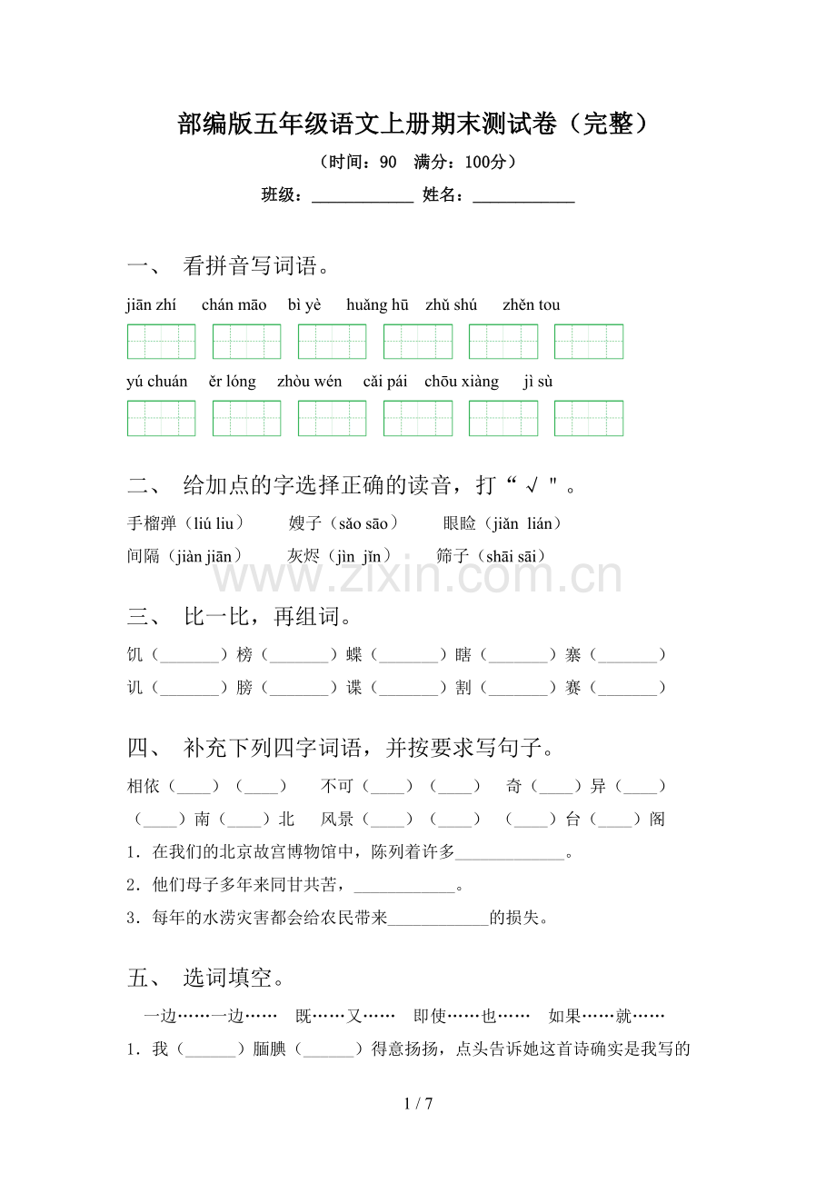 部编版五年级语文上册期末测试卷.doc_第1页