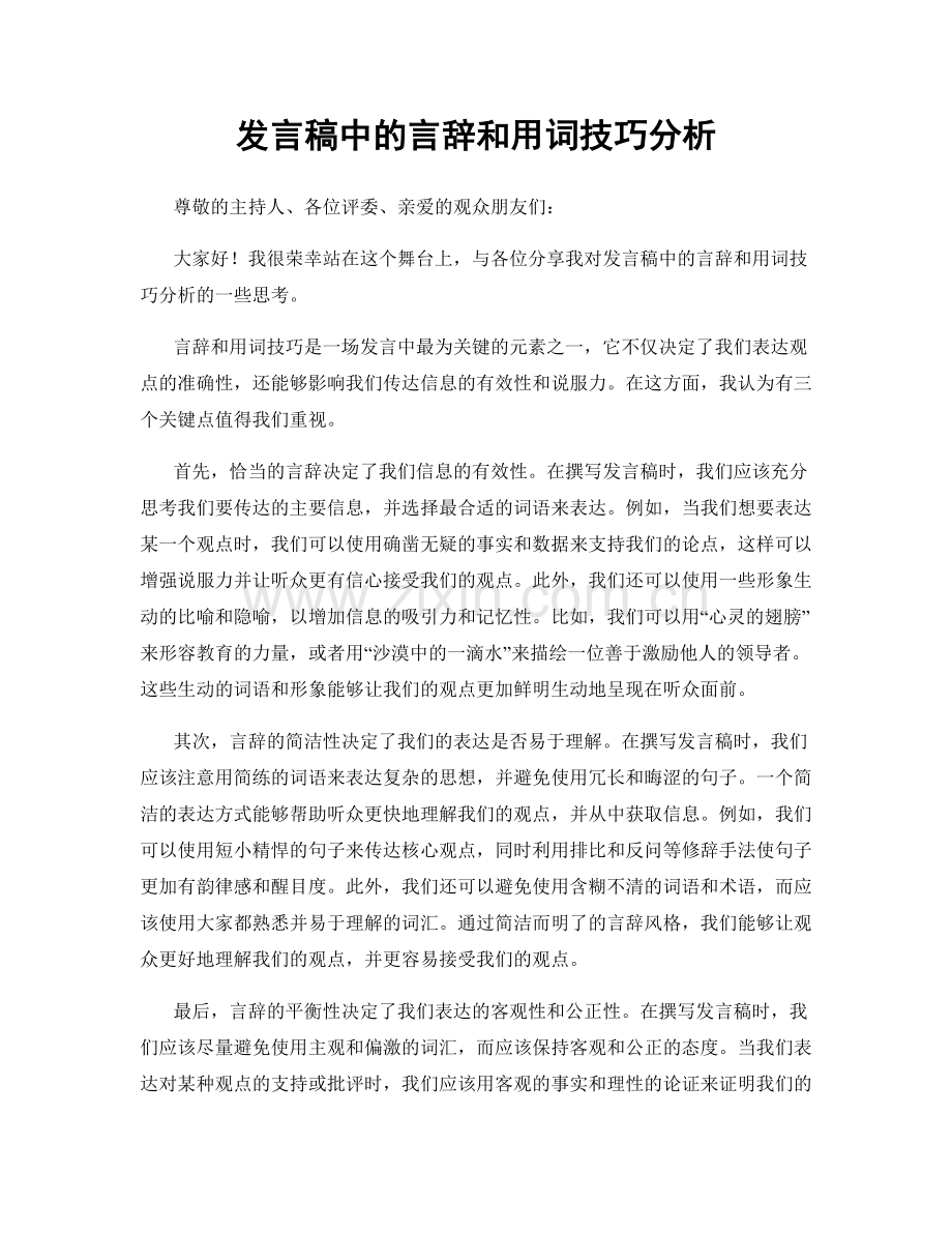 发言稿中的言辞和用词技巧分析.docx_第1页