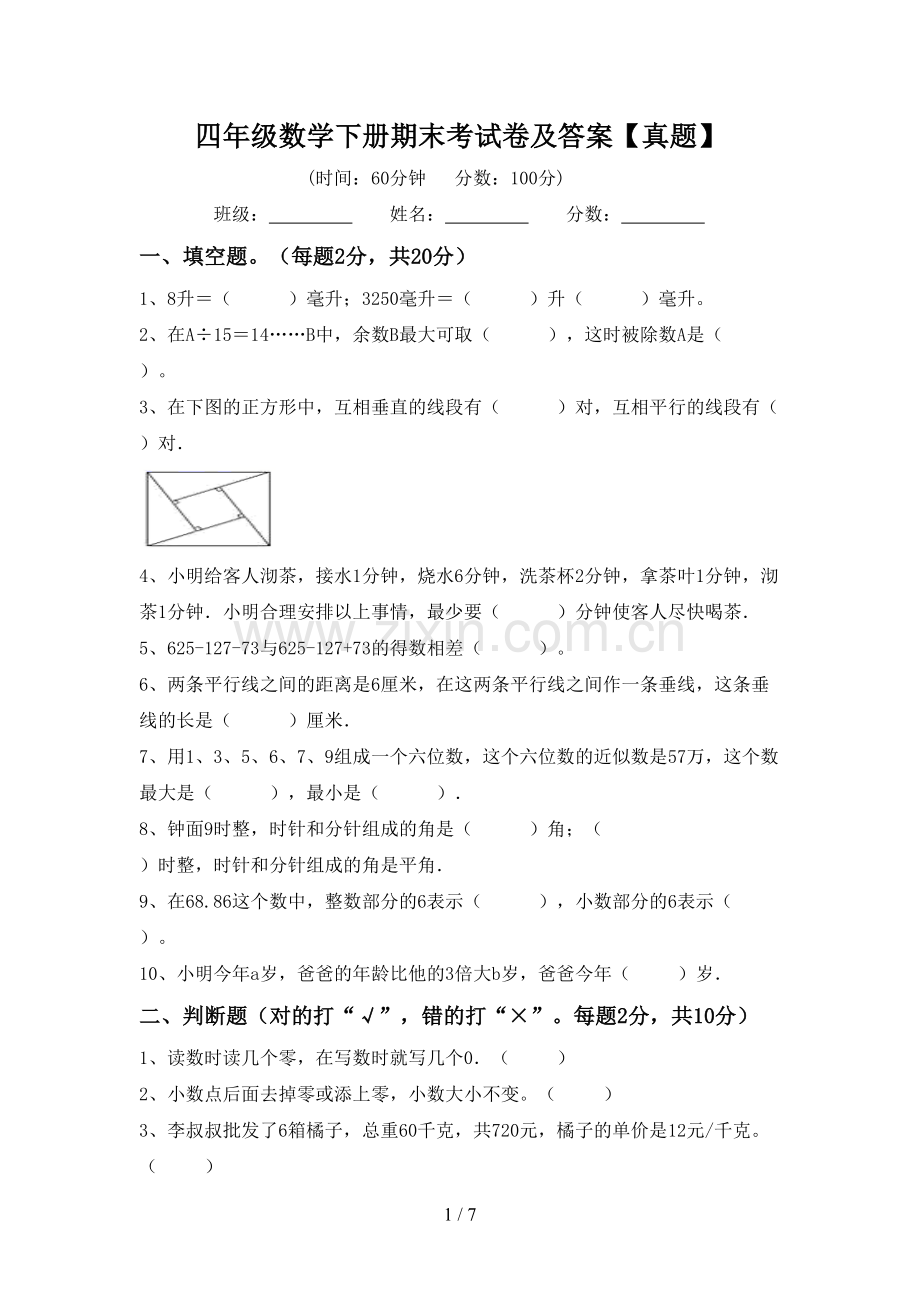 四年级数学下册期末考试卷及答案【真题】.doc_第1页