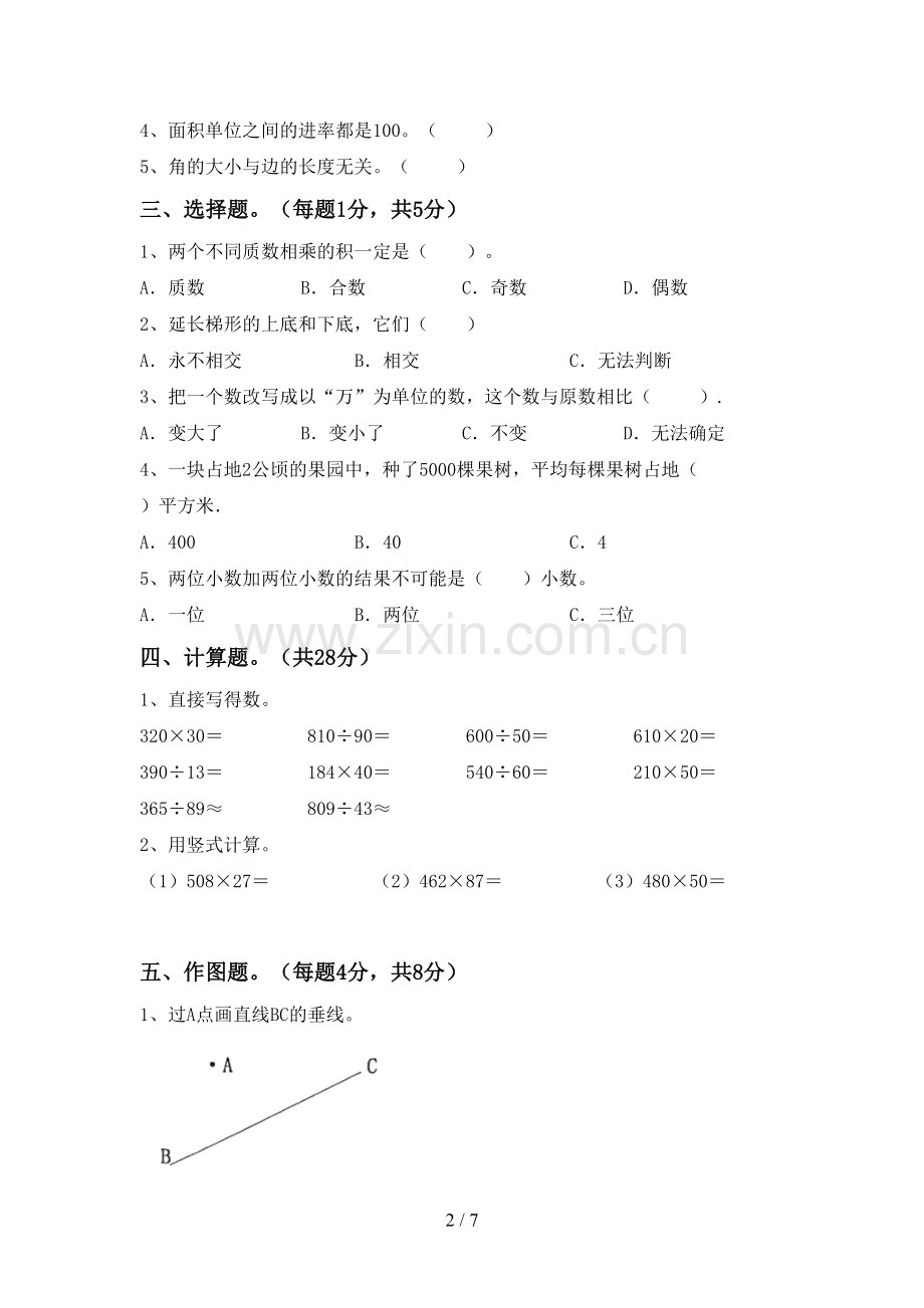 四年级数学下册期末考试卷及答案【真题】.doc_第2页