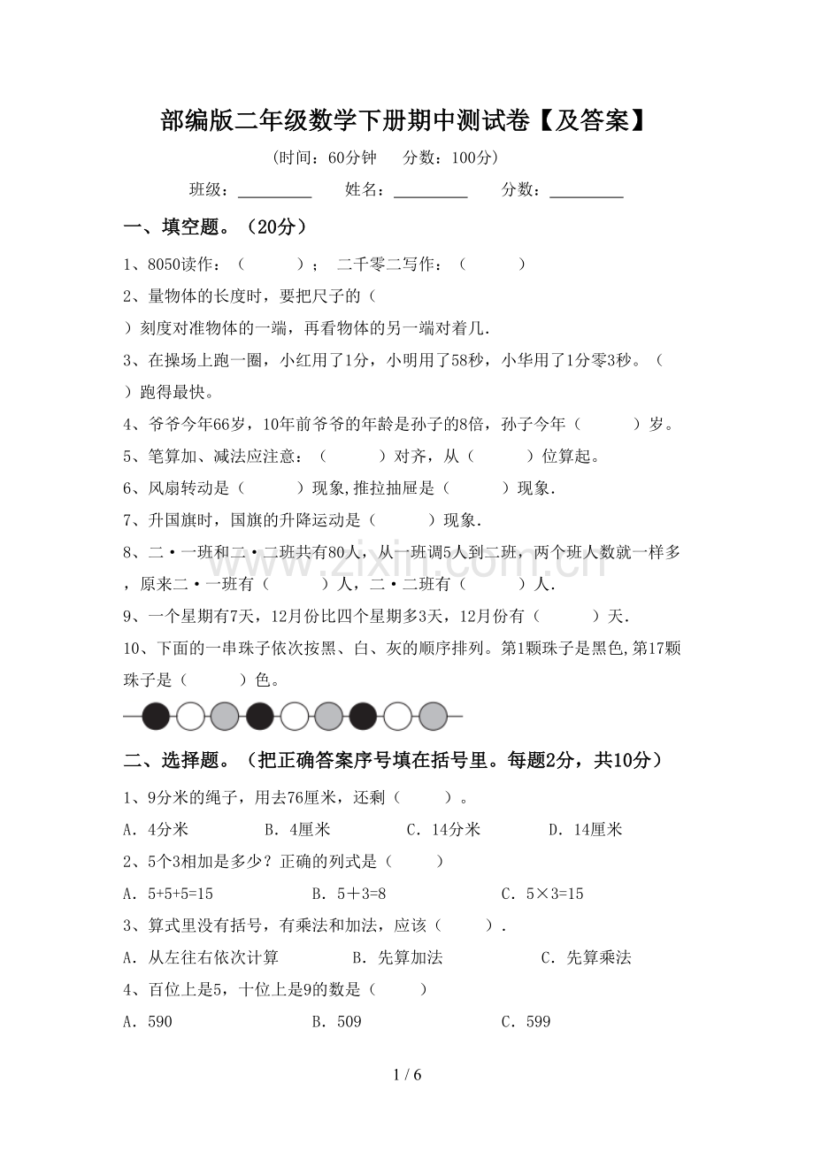 部编版二年级数学下册期中测试卷【及答案】.doc_第1页