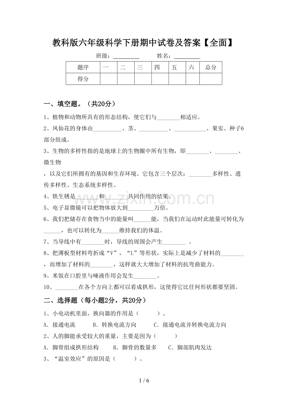 教科版六年级科学下册期中试卷及答案【全面】.doc_第1页