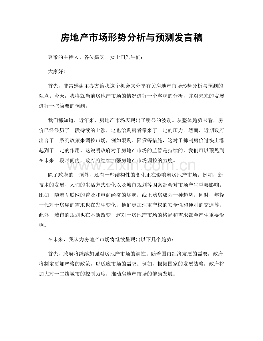 房地产市场形势分析与预测发言稿.docx_第1页