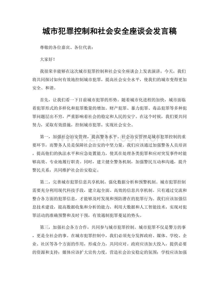 城市犯罪控制和社会安全座谈会发言稿.docx_第1页