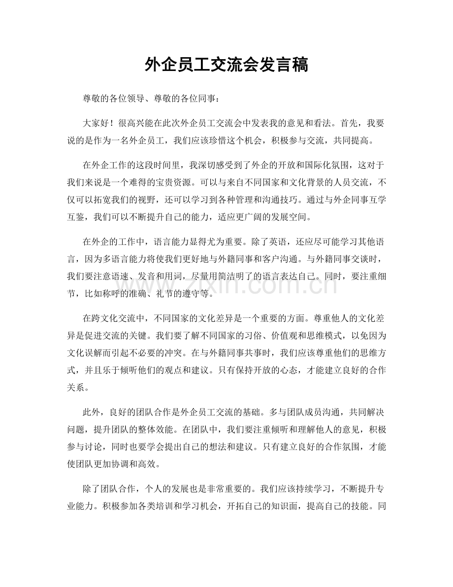 外企员工交流会发言稿.docx_第1页