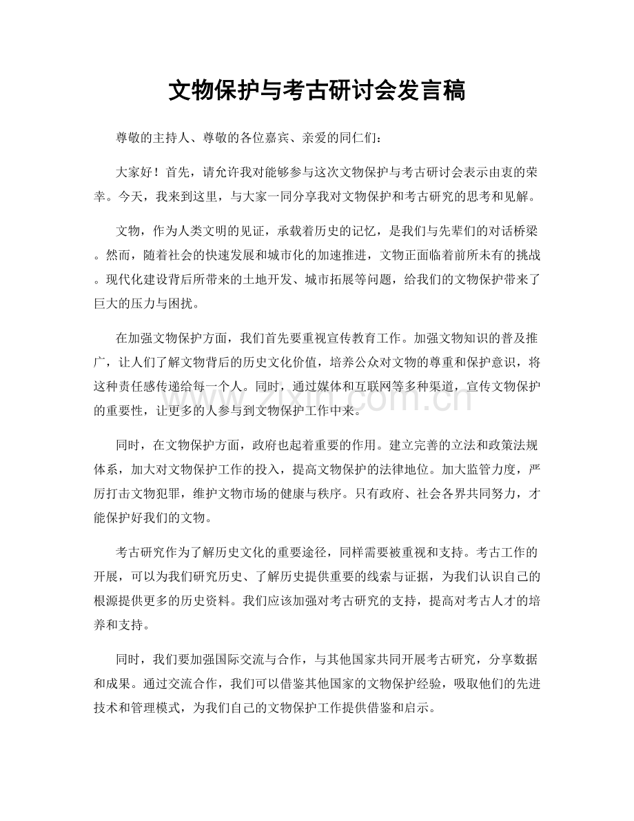 文物保护与考古研讨会发言稿.docx_第1页