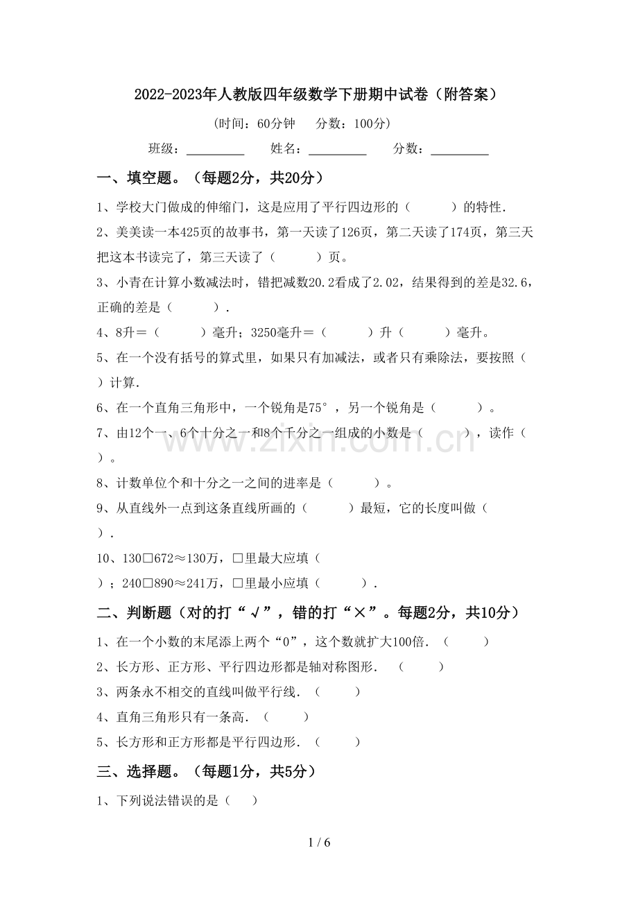 2022-2023年人教版四年级数学下册期中试卷(附答案).doc_第1页