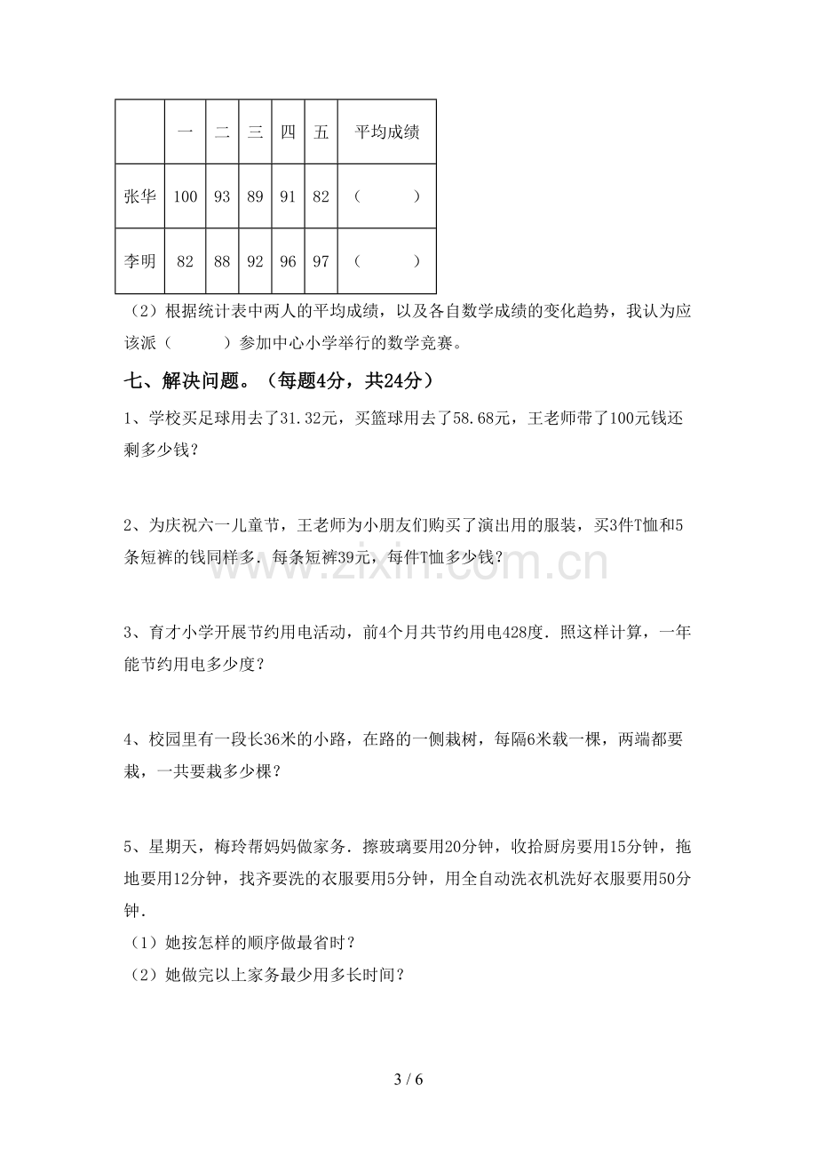 2022-2023年人教版四年级数学下册期中试卷(附答案).doc_第3页