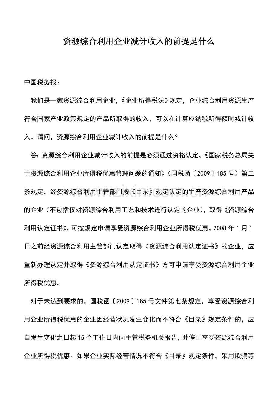 会计实务：资源综合利用企业减计收入的前提是什么.doc_第1页