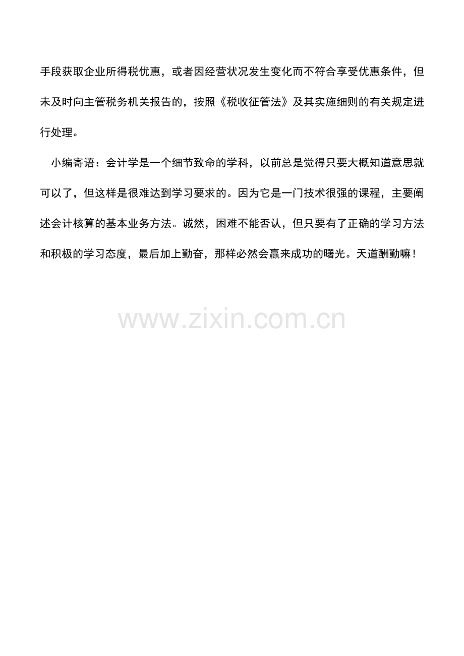 会计实务：资源综合利用企业减计收入的前提是什么.doc_第2页