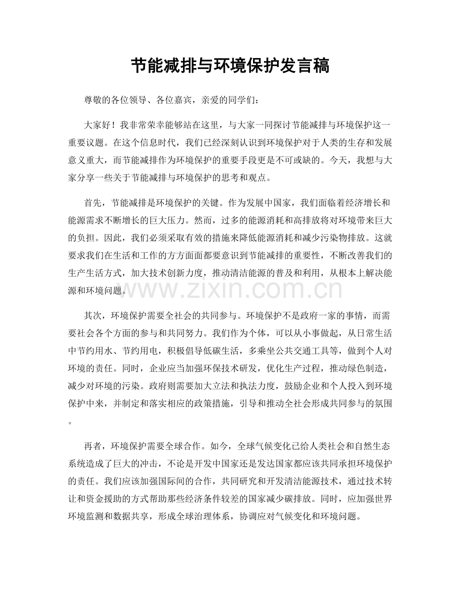 节能减排与环境保护发言稿.docx_第1页