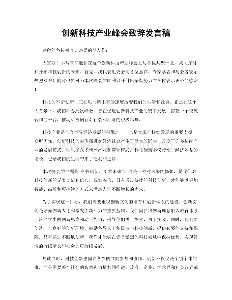 创新科技产业峰会致辞发言稿.docx_第1页