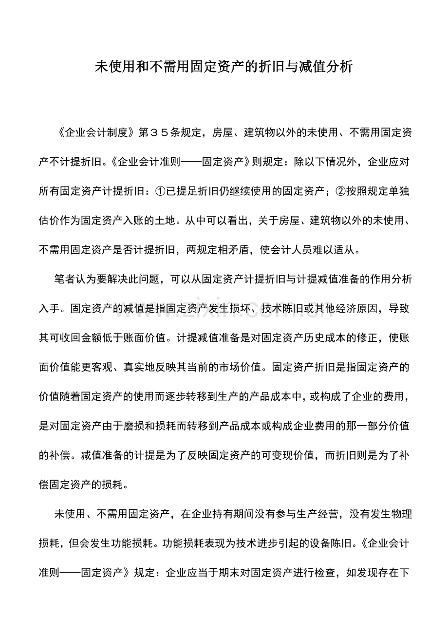 会计实务：未使用和不需用固定资产的折旧与减值分析.doc_第1页