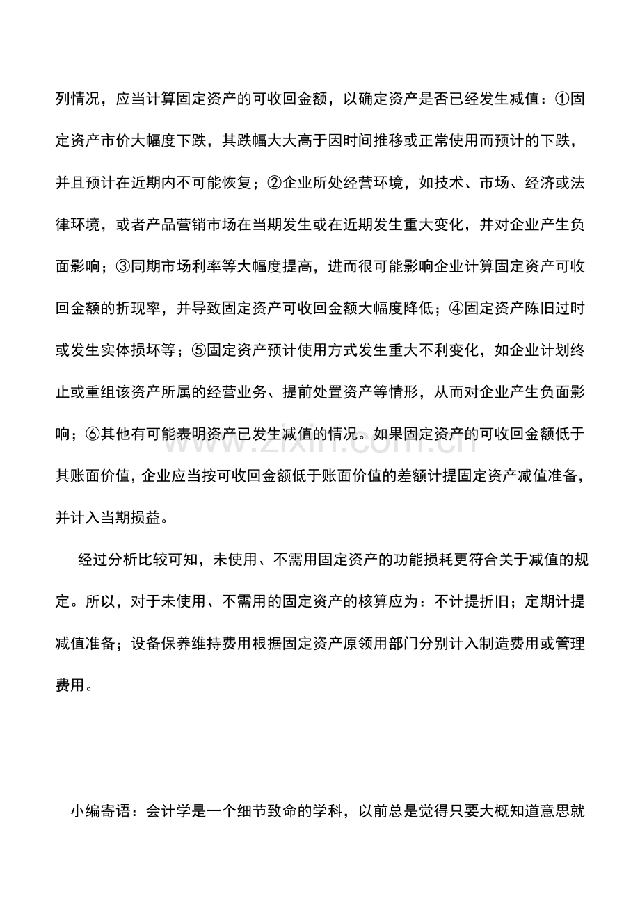 会计实务：未使用和不需用固定资产的折旧与减值分析.doc_第2页